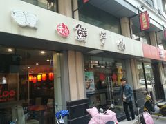 门面-鲜芋仙(中山路店)