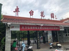 -丰台花园