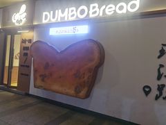 -小飞象面包公社(珠江路金鹰店)