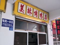 门面-美林烤鸡店