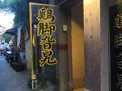 门面-鸡脚旮旯平江路店