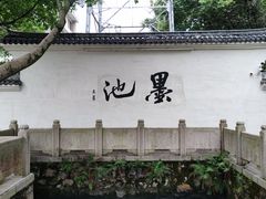 -墨池公园