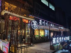 -蜀川川破店·江湖菜·烧烤(北京首店)