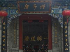 -湘子庙