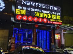-新感觉潮PARTY·KTV