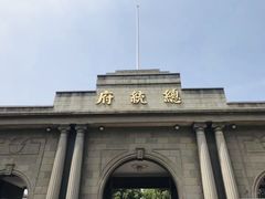 -南京中国近代史遗址博物馆(南京总统府)