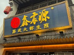-鑫震源·苏式大虾生煎(山塘街店)