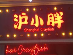 -沪小胖小龙虾(淮海中路旗舰店)