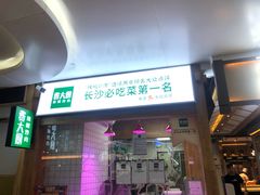 门面-费大厨辣椒炒肉(万家丽一店)