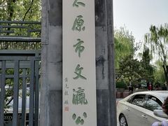 -文瀛公园
