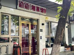 -新新湘菜馆(新中街二条店)
