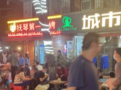 -抚琴第一烤(抚琴地铁站A口店)