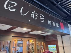-西村咖啡店 (中山手本店)