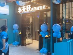门面-半天妖烤鱼(全福元店)