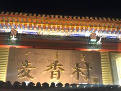 门面-大召麦香村(新生街店)