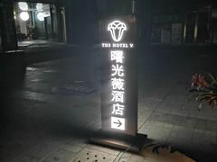 -曙光薇酒店(南京夫子庙老门东店)