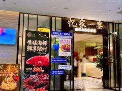 -忆家一宴(大木桥路旗舰店)