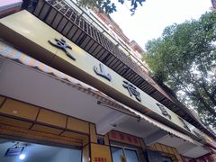 门面-文山荷鲜居(翠湖店)