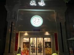 -玖味(老工人西路店)