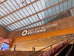 -德基艺术博物馆