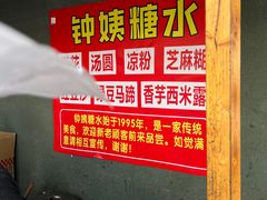 -钟姨糖水(惠城店)