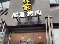 门面-犟牛家·榴莲烤肉(五棵松店)