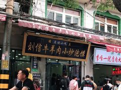 门面-刘信牛羊肉小炒泡馍(回民街店)