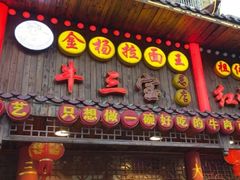 -金杨拉面王小吃面馆·牛三宝面·红烧牛肉粉