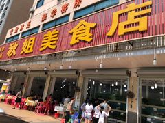 门面-秋姐美食店(旅游大道店)