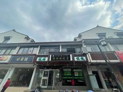 门面-绿杨馄饨临顿路店