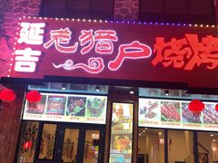 门面-老猎户炭火锅羊汤(万达店)