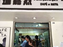 -玛嘉烈蛋挞(金利来大厦店)