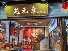 -赵元章肉骨烧(山塘街店)