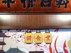 -合风谷(南下塘店)
