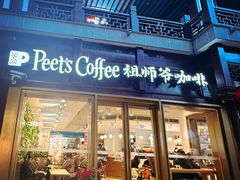 -Peet's Coffee皮爷咖啡(豫园店)