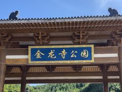 -大连金龙寺国家森林公园-售票处