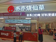-书亦烧仙草(万家丽一店)