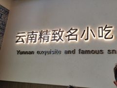 -良米山·云南野生菌过桥米线(上海首店)