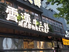 -霄汉牛三鲜湖北砂锅菜(万松园2店)