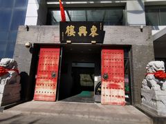 -东兴楼(通州店)