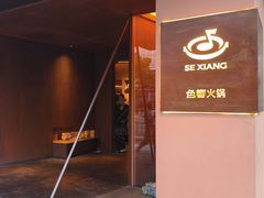 -色響火锅(恒隆广场店)