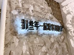 -那些年一起吃串的地方烧烤(观前街店)