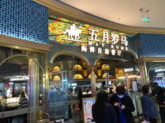 门面-五月罗马海鲜烤肉自助餐厅(印象城店)