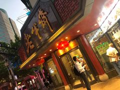 门面-老半斋(福州路店)