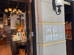 -黄远堂凤梨酥·伴手礼(中山路六店)