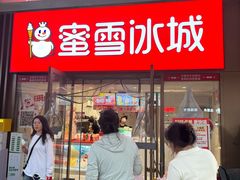-蜜雪冰城(领展店)