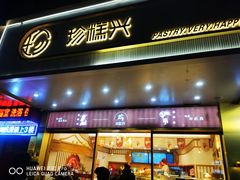 门面-珍糕兴(三林店)