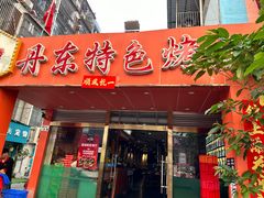 -丹东特色烤肉(学府路一部店)