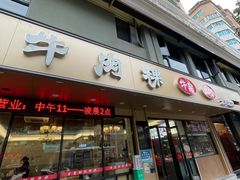 -合意桐坑牛肉粿·鲜牛肉火锅(嵩山总店)