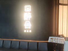 -醉舍·新淮扬菜(长宁龙之梦店)